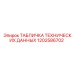 1202586702 ТАБЛИЧКА ТЕХНИЧЕСКИХ ДАННЫХ Эпирок (Epiroc)