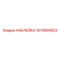 1079991823 НАКЛЕЙКА Epiroc