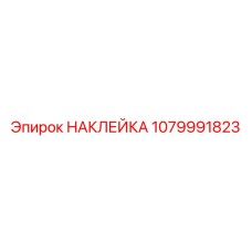 1079991823 НАКЛЕЙКА Epiroc