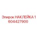 1604427900 НАКЛЕЙКА Epiroc