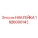 1626090143 НАКЛЕЙКА Epiroc