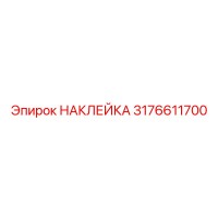3176611700 НАКЛЕЙКА Epiroc