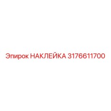 Информационная наклейка для гидрооборудования арт. 3176611700