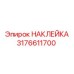 Информационная наклейка для гидрооборудования арт. 3176611700