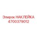 4700379012 НАКЛЕЙКА Epiroc
