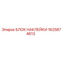 1625874613 БЛОК НАКЛЕЙКИ Epiroc