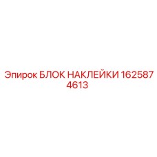 1625874613 БЛОК НАКЛЕЙКИ Epiroc