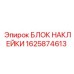1625874613 БЛОК НАКЛЕЙКИ Epiroc