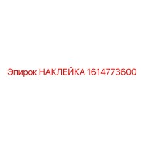 1614773600 НАКЛЕЙКА Эпирок