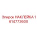 1614773600 НАКЛЕЙКА Эпирок