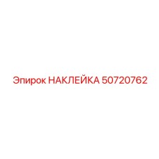 50720762 НАКЛЕЙКА Epiroc