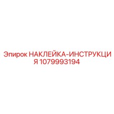1079993194 НАКЛЕЙКА-ИНСТРУКЦИЯ Epiroc