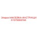 1079993194 НАКЛЕЙКА-ИНСТРУКЦИЯ Epiroc