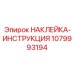 1079993194 НАКЛЕЙКА-ИНСТРУКЦИЯ Epiroc