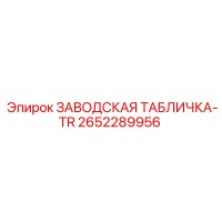 2652289956 ЗАВОДСКАЯ ТАБЛИЧКА-TR Epiroc
