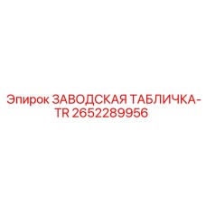 2652289956 ЗАВОДСКАЯ ТАБЛИЧКА-TR Epiroc