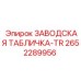 2652289956 ЗАВОДСКАЯ ТАБЛИЧКА-TR Epiroc