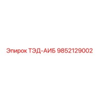 9852129002 ТЭД-АИБ Epiroc