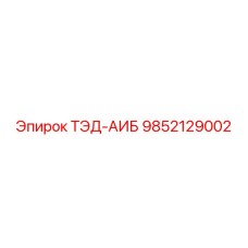 Источник бесперебойного питания Epiroc 9852129002