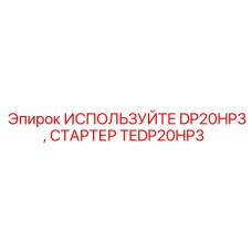 TEDP20HP3 ИСПОЛЬЗУЙТЕ DP20HP3, СТАРТЕР - Epiroc