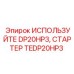 Оригинальный стартер TEDP20HP3 производителя Epiroc