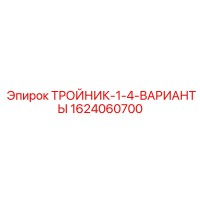 1624060700 ТРОЙНИК-1-4-ВАРИАНТЫ Epiroc