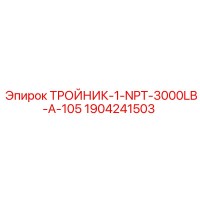 1904241503 ТРОЙНИК-1-NPT-3000LB-A-105 Epiroc