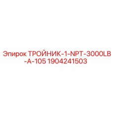 Тройник высокого давления для техники Epiroc
