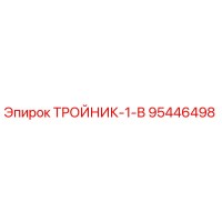 95446498 ТРОЙНИК-1-В Epiroc