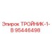 Изображение тройника-1-в 95446498 от Epiroc для буровых установок