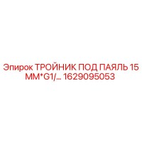 1629095053 ТРОЙНИК ПОД ПАЯЛЬ 15MM*G1 Epiroc