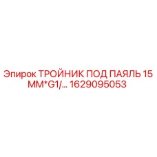 1629095053 ТРОЙНИК ПОД ПАЯЛЬ 15MM*G1 Epiroc