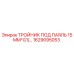 Оригинальный тройник Epiroc 1629095053 диаметром 15 мм с резьбой G1
