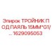 Оригинальный тройник Epiroc 1629095053 диаметром 15 мм с резьбой G1