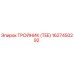 1627450292 ТРОЙНИК (TEE) Epiroc