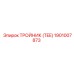 1901007873 ТРОЙНИК (TEE) Epiroc