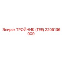 2205136009 ТРОЙНИК (TEE) Epiroc