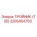 2205454703 ТРОЙНИК (TEE) Epiroc