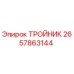 Оригинальный тройник Epiroc артикул 2657863144
