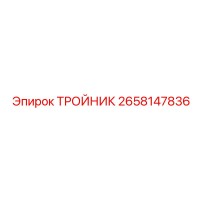 2658147836 ТРОЙНИК Epiroc