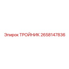 Топливный тройник Epiroc арт. 2658147836