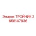 Топливный тройник Epiroc арт. 2658147836