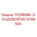 Оригинальный тройник Epiroc 5573768500