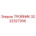 Изображение ТРОЙНИКА Epiroc с номером детали 3222327306