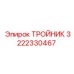 Фото ТРОЙНИКА Epiroc с артикулом 3222330467