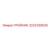 3222330629 ТРОЙНИК Epiroc
