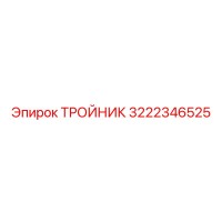 3222346525 ТРОЙНИК Epiroc