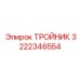 Изображение ТРОЙНИКА Epiroc с артикулом 3222346554