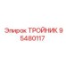 Картинка тройника 95480117 от Epiroc для буровых установок