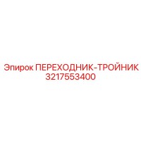 3217553400 Переходник-тройник Epiroc